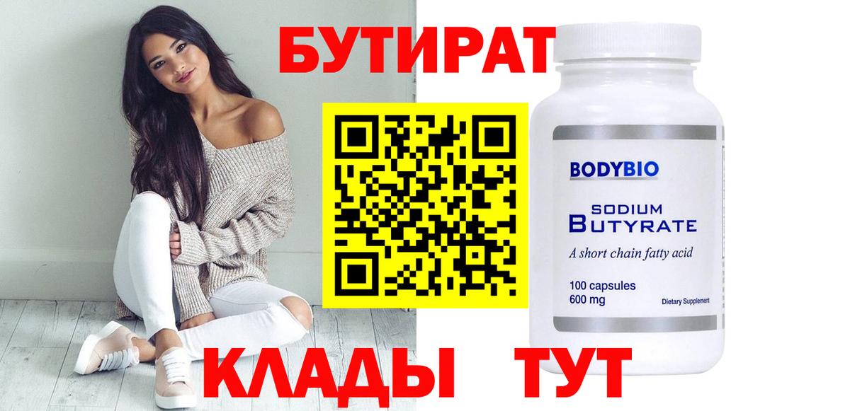 Бутират бутик  Вход с VPN  БУТИРАТ  Белово 