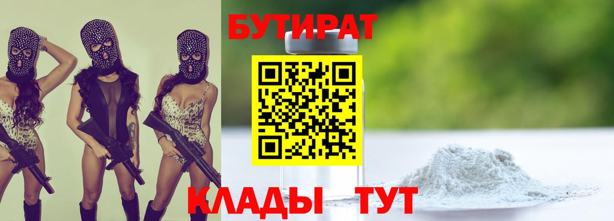 БУТИРАТ  Белово  БУТИРАТ 99% 