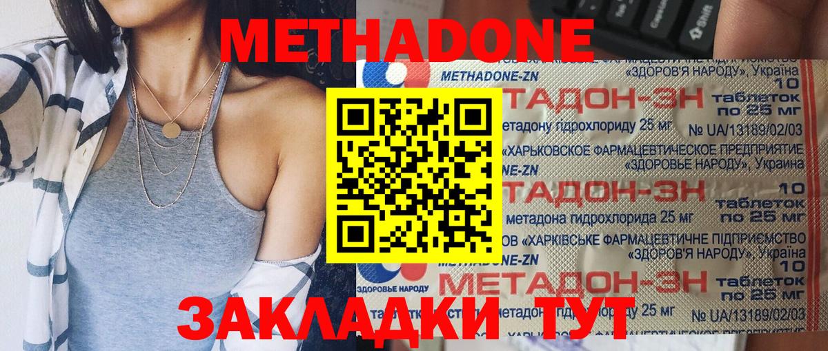 Метадон methadone Белово